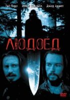 Людожер онлайн безкоштовно