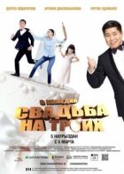Весілля на трьох онлайн безкоштовно