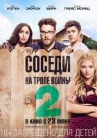 Сусіди. На стежці війни 2 онлайн безкоштовно