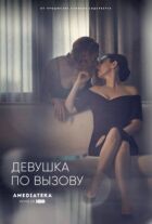 Дівчина за викликом онлайн безкоштовно