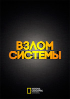 Злом системи онлайн безкоштовно