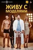 Живу з моделями онлайн безкоштовно