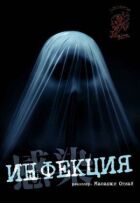 Інфекція онлайн безкоштовно