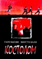 Костолом онлайн безкоштовно
