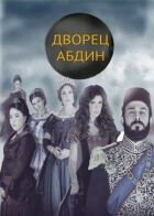 Палац Абдін онлайн безкоштовно