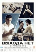 Виходу немає онлайн безкоштовно