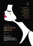 Світське життя онлайн безкоштовно