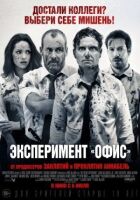 Експеримент "Офіс" онлайн безкоштовно