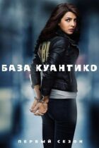 База Квантіко онлайн безкоштовно