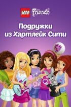Лего Друзі. Подруги Хартлейк Сіті онлайн безкоштовно