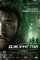 Джунглі онлайн безкоштовно