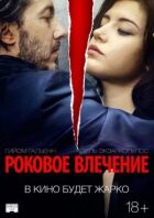 Фатальний потяг онлайн безкоштовно