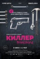 Кілер мимоволі онлайн безкоштовно