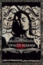 Печатка відьми онлайн безкоштовно