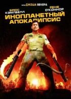 Інопланетний апокаліпсис онлайн безкоштовно