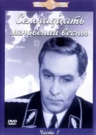 Сімнадцять миттєвостей весни онлайн безкоштовно
