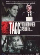 ТАСС уповноважений заявити... онлайн безкоштовно