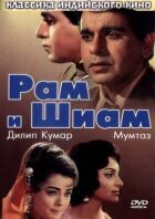Рам і Шиам онлайн безкоштовно
