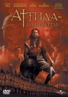 Аттіла-завойовник онлайн безкоштовно