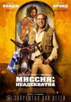 Місія: Неадекватна онлайн безкоштовно
