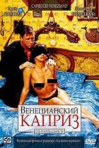 Венеціанська примха онлайн безкоштовно