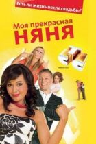 Моя прекрасна няня онлайн безкоштовно