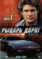 Лицар доріг онлайн безкоштовно