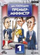 Так, пане Прем'єр-міністре онлайн безкоштовно