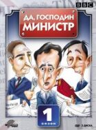 Так, пане міністре онлайн безкоштовно