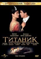 Титанік онлайн безкоштовно