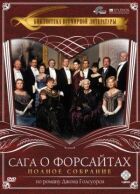 Сага о Форсайтах онлайн безкоштовно
