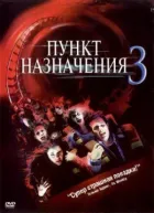Пункт призначення 3 онлайн безкоштовно