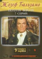 Жозеф Бальзамо онлайн безкоштовно