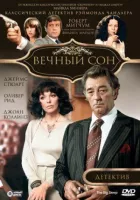 Вічний сон онлайн безкоштовно