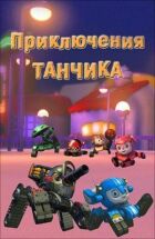 Пригоди Танчика онлайн безкоштовно