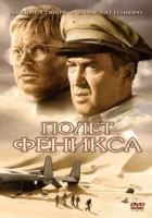 Політ Фенікса онлайн безкоштовно