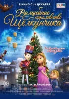 Чарівне королівство Лускунчика онлайн безкоштовно
