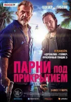 Хлопці під прикриттям онлайн безкоштовно