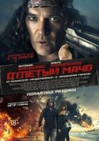 Нестерпний мачо онлайн безкоштовно