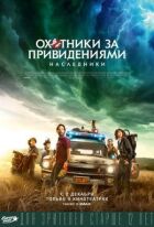 Мисливці за привидами: Спадкоємці онлайн безкоштовно