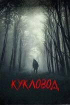 Він там онлайн безкоштовно