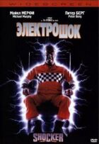 Електрошок онлайн безкоштовно