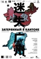 Загублений у Кантоні онлайн безкоштовно