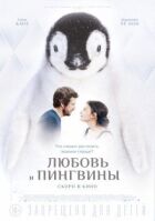 Любов і пінгвіни онлайн безкоштовно