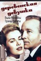 Сільська дівчина онлайн безкоштовно