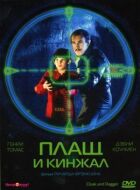 Плащ і кинджал онлайн безкоштовно