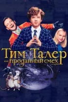Тим Талер онлайн безкоштовно