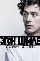 Егон Шіле: Смерть і діва онлайн безкоштовно