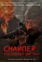 Снайпер: Останній постріл онлайн безкоштовно