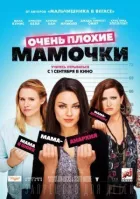 Дуже погані матусі онлайн безкоштовно